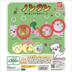 ノンタン めじるしアクセサリー2 たぬきさん うさぎさんB ノンタンB