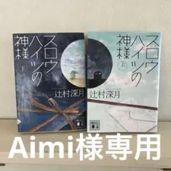 Aimi おまとめ承ります♪様 リクエスト 2点 まとめ商品