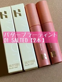 【2本】ホリカホリカ バターブラーティント 01ソルティッドのサムネイル
