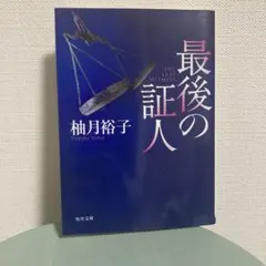最後の証人