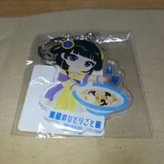 薬屋のひとりごと アクリルキーホルダー 長崎