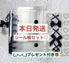 大人気‼️残り2点【黒】シール帳セット (,,>᎑<,,)可愛いおまけ付き♡
