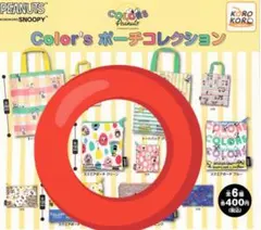 SNOOPY　スヌーピー　 Color’s 　ポーチ　コレクション