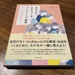 差別のない社会をつくるインクルーシブ教育 : 誰のことばにも同じだけ価値がある
