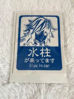 鬼滅の刃 冨岡義勇 カーステッカー 水柱が乗ってます シール 義勇 シール