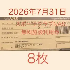 NAS　スポーツクラブ施設利用券　18日より海外滞在のため格安でお譲りします 2026年最新】nas 施設利用券の人気アイテム - メルカリ