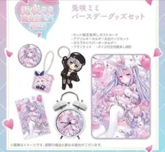 月ノ美兎 誕生日グッズ 2025 全力お祝いセット にじさんじ - メルカリ
