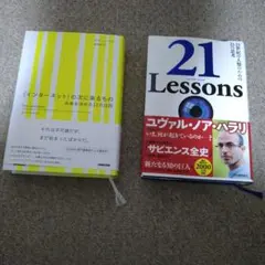 【2冊セット】〈インターネット〉の次に来るもの & 21 Lessons