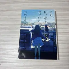 また、同じ夢を見ていた