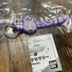 アイドリッシュセブン　アイナナ 逢坂壮五　めじるしアクセサリー　ハッシュタグ