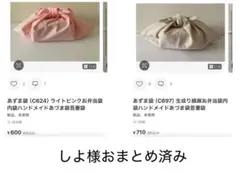 しよ様おまとめ　あずま袋（C624C697）ハンドメイド