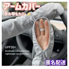 アームカバー　UVカット　冷感　手の甲カバー　グレー　【匿名配送】