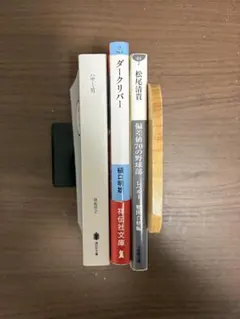 ハサミ男・ダークリバー ・偏差値70の野球部 セット