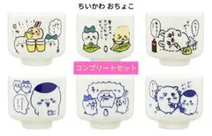 【コンプリートセット＋１個】ちいかわ おちょこ ガチャガチャ