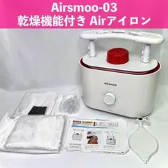 Airsmoo エアスムー ARSM-003衣類乾燥機能付き Airアイロン - メルカリ