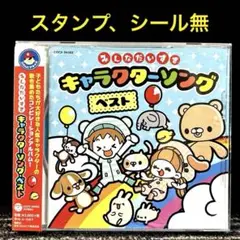 コロムビアキッズ みんなだいすきキャラクターソング・ベスト