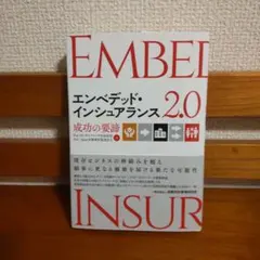 エンベデッド・インシュアランス 2.0