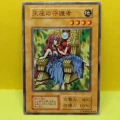 【初期】遊戯王【王座の守護者】ノーマル〔管番: 133〕