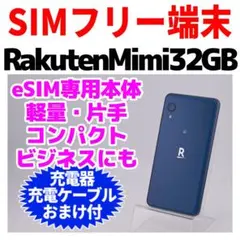 eSIM専用 Rakuten mini 32GB 346 SIMフリー eSIM専用 Rakuten mini 32GB 346 SIMフリー - メルカリ