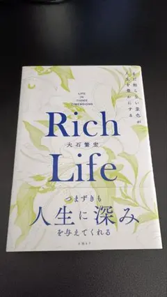 Rich Life まだ知らない景色が人生を豊かにする