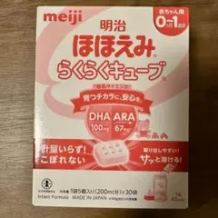 meiji ほほえみらくらくキューブ 30袋　0歳　1歳　粉ミルク