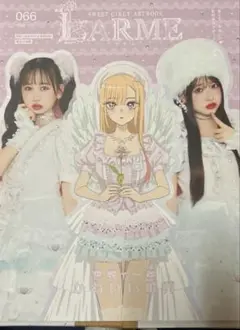 LARME 066 応募券付
