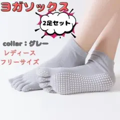 ヨガソックス2足セット グレー　フリーサイズ　5本指　滑り止め付き　指先あり