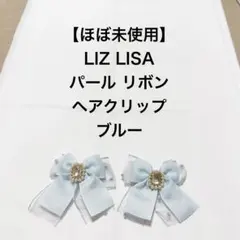 LIZ LISA パール リボン ヘアクリップ ブルー 2個セット