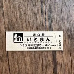 2026年最新】道の駅きっぷの人気アイテム - メルカリ