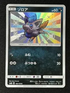 【ポケカ】ゾロア SM8b 185/150 s