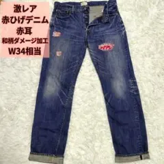激レア 赤ひげデニム リベット 和柄 ダメージ W34 赤耳 ハチノス 月桂樹