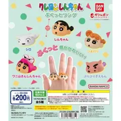 【未開封】バンダイ⭐︎ガチャ　クレヨンしんちゃんぷくっとリング