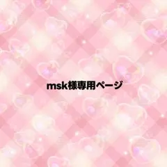 msk様専用ページ うちわ文字 オーダー