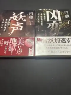 凶変 妖声　警視庁異能処理班ミカヅチ　２冊セット　内藤 了