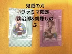 鬼滅の刃　キーホルダー　炭治郎　胡蝶しのぶ　ファミマ限定　ファミリーマート限定