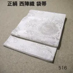 必見！早い者勝ち！！ 正絹 中古 西陣織 仕立て上がり袋帯☆516