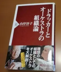 ドラッカーとオーケストラの組織論