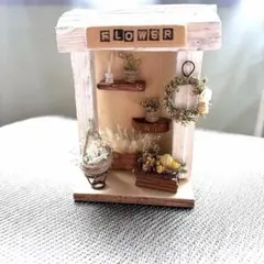 ミニチュア　フラワーショップ　ドライフラワー　インテリアオブジェ