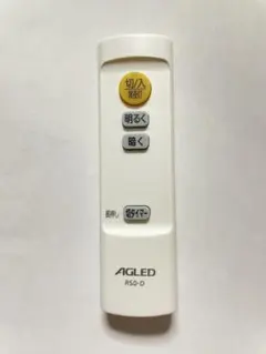 AGLED 照明用リモコン R5.0-D