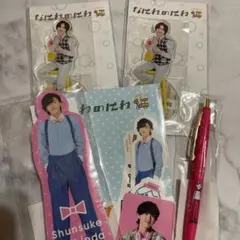 なにわ男子　道枝駿佑　なにわのにわまとめ売り　新品未使用