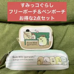 すみっコぐらし　フリーポーチ＆ペンポーチ　お得な2点セット