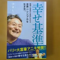 幸せ基準 時間とお金から自由になれる世界一シンプルな生き方