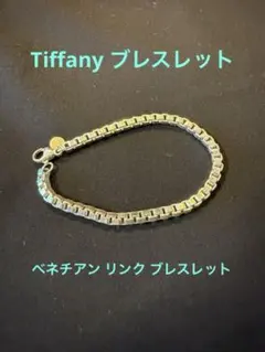 ティファニー　ベネチアンリンクブレスレット　M