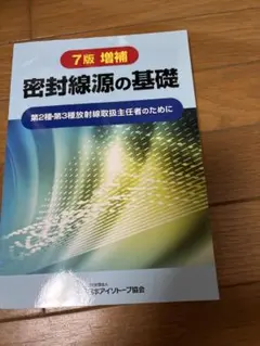 2026年最新】密封線源の基礎の人気アイテム - メルカリ