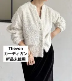 Thevon シャギー カーディガン　新品 ライトアウター