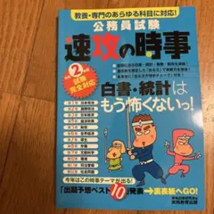 2年度試験完全対応 公務員試験 速攻の時事