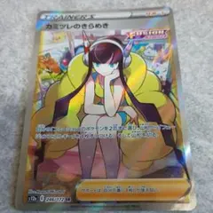 コ*マ様 ポケモンカード カミツレのきらめき SR 246/172