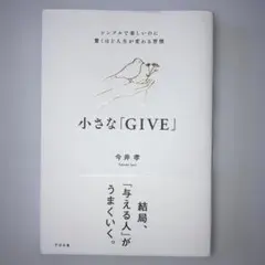 小さな「GIVE」 今井孝