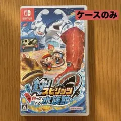 [ケースのみ]釣りスピリッツ 釣って遊べる水族館 通常版