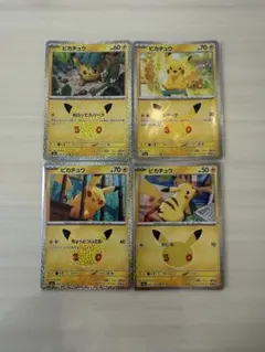 30周年ポケモンカード ピカチュウ 4枚セット